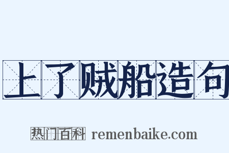 上了贼船造句是什么意思的图片